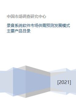錄音系統軟件市場 供需預測、發展模式與核心產品及運營策略分析